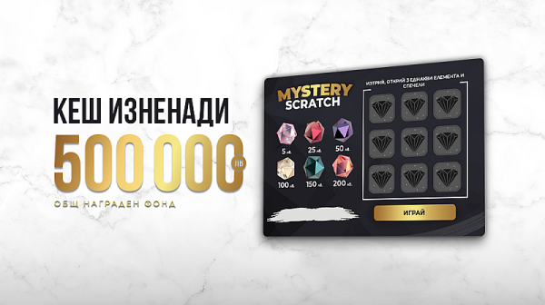 Mystery Scratch от WINBET ще раздаде награди за общо 500 000 лв.