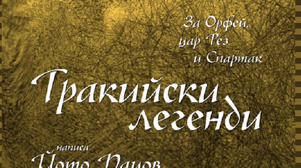 Легенди за тракийската древност - нова книга на Йото Пацов