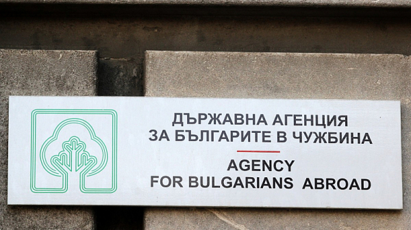 Държавната агенция за българите в чужбина е с нов шеф