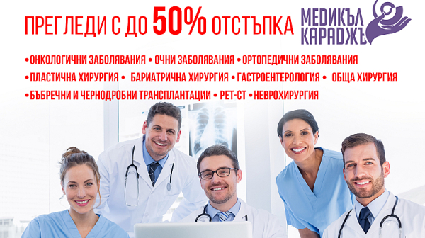 Пътувайте безплатно: от София през Пловдив-Ихтиман-Пазарджик-Хасково до Истанбул със ЗИЦ “Медикъл Караджъ“ и направете консултация със специалистите на Болница Мемориал!