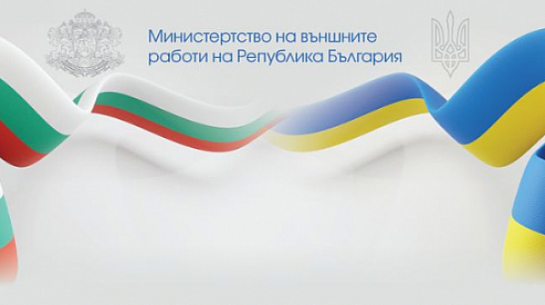 МВнР: Отдаваме почит на Украйна. Защитаваме правото ѝ да реши собственото си бъдеще!