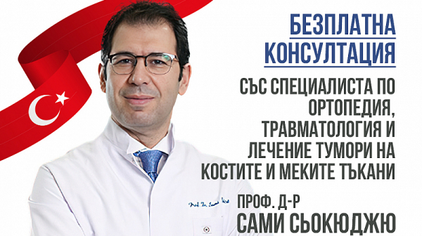 Безплатни консултации за всички пациенти с ортопедични заболявания с проф. д-р Сами Сьокюджю на 13-ти Май 2023 г. в София