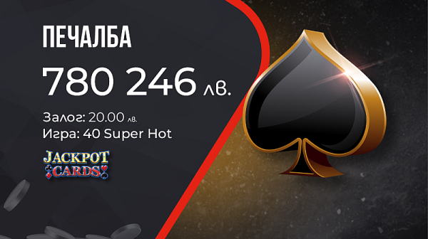 Поредната голяма печалба от WINBET донесе на късметлия над 780 000 лв.