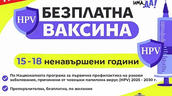 Повече деца с достъп до безплатна HPV ваксина