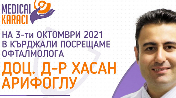 Безплатни консултации за пациенти с очни заболявания с офталмолога доц. д-р Хасан Арифоглу на 1 и 2 октомври в София и на 3 октомври в Кърджали