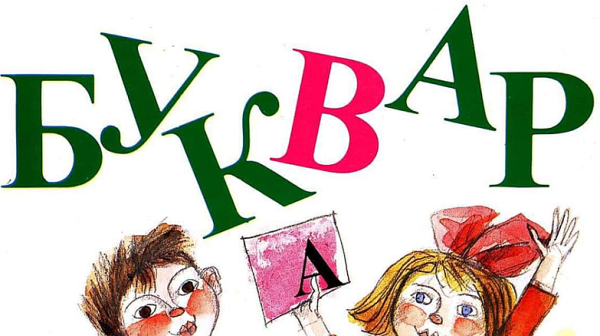 Как се пише „не знам“ – най-популярната езикова дилема на българите