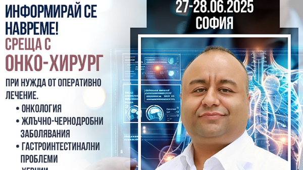 Онкохирургът доц. д-р Каан Гьокче ще бъде в София на 27 и 28 юни 2025 г.