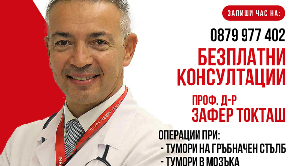 Безплатни консултации с проф. д-р Зафер Токташ за всички пациенти с неврохирургични заболявания