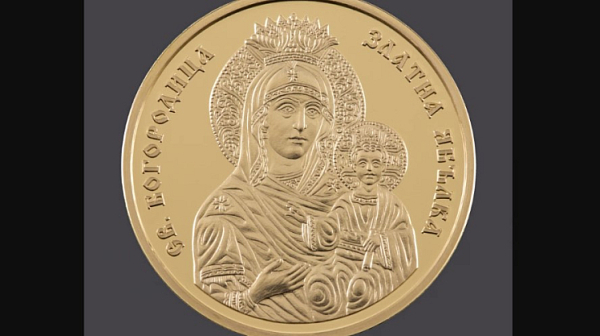 БНБ пуска в обращение златни възпоменателни монети на тема „Св. Богородица – Златна ябълка“