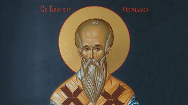 На 25 ноември почитаме свети Климент Римски и свети Климент Охридски