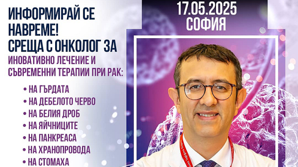 Среща с проф. д-р Серкан Кескин в София на 17 май 2025 г. – възможности за онкологично лечение в чужбина