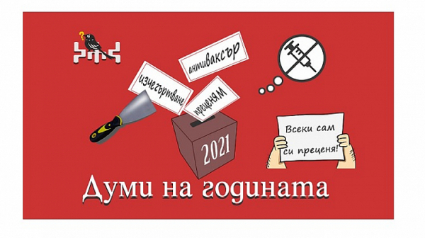 Българската 2021 в думи: Изчегъртване, чекмедже, преценям и антиваксъри