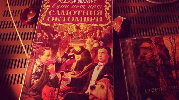 Книгата, която хиляди хора препрочитат всеки октомври