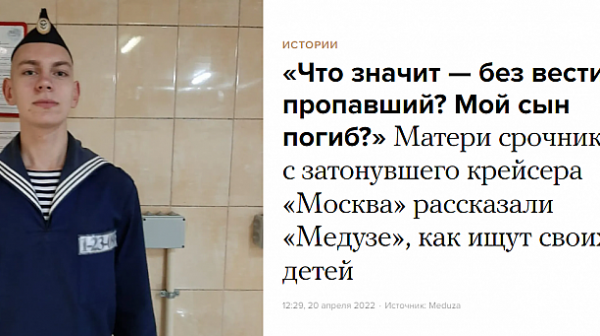 Майки на новобранци от крайцера ”Москва”: Какво значи ”в неизвестност”. Мъртъв ли е синът ми?
