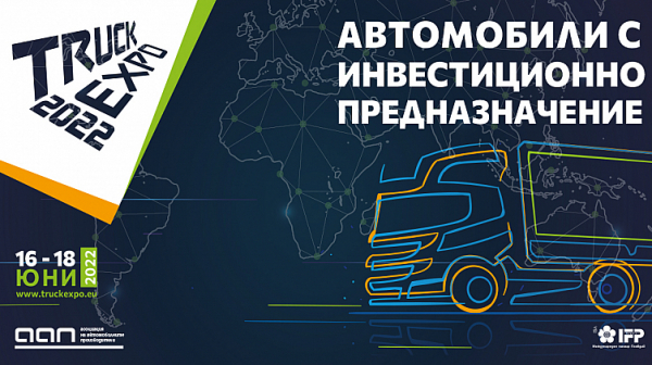 Вижте най-новите камиони и технологии нa TRUCK EXPO 2022 в Пловдив