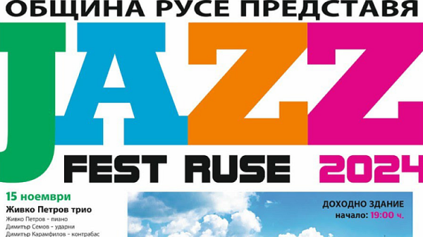 Емблематични изпълнители пристигат за международния Jazz Fest Ruse 2024