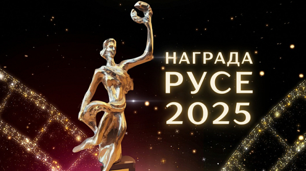 Четири десетилетия  Награда „Русе“ отличава най-изявените творци през годината