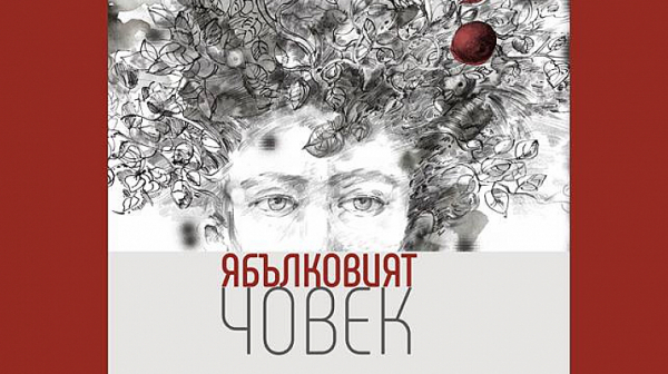 ”Ябълковият човек” на Николай Милчев - разкази като търкулнати ябълки от детството
