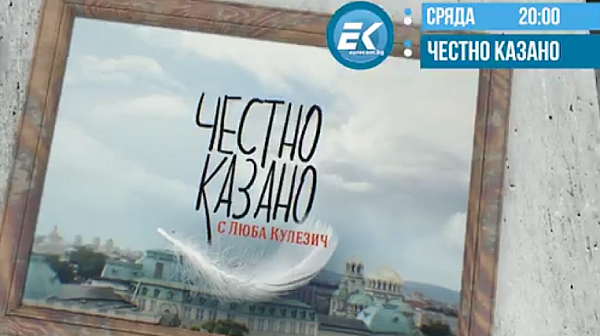 В ”Честно казано с Люба Кулезич” - извърнедното положение и кризата с ФК ”Левски”