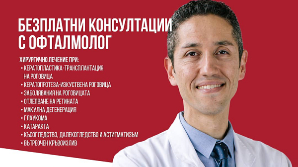 Безплатни консултации с офталмолога проф. д-р Оркун Мюфтюоглу на 9-ти март в София