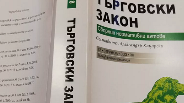 Промени в Търговския закон дават възможност за бърза ликвидация на фирми