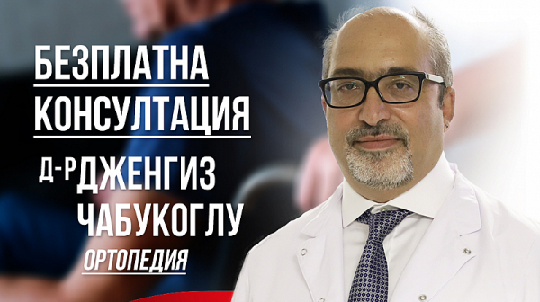 За всички пациенти с ортопедични заболявания – ортопедът д-р Дженгиз Чабукоглу ще проведе безплатни консултации на 07-08.04.2023 г. във Варна