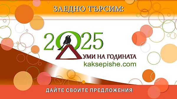 Българите избират своята дума за 2025 година