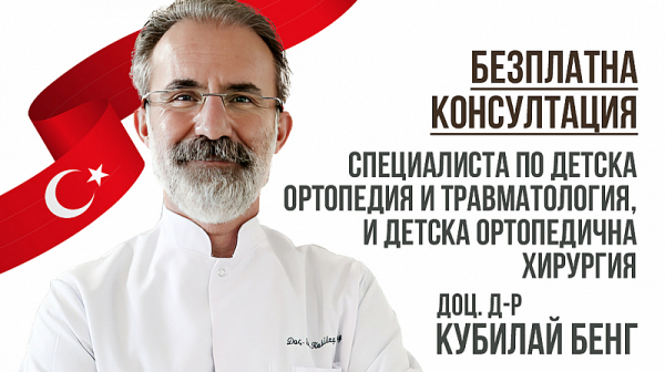 Безплатни консултации за деца с ортопедични заболявания с доц. д-р Кубилай Бенг на 18-ти март 2023г. в София