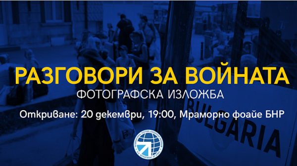 Изложба в БНР по повод 300 дни от началото на войната в Украйна