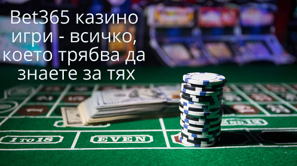 Bet365 казино игри - всичко, което трябва да знаете за тях