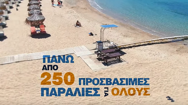 Гръцките власти с нови мерки за хората с увреждания, правят над 250 плажа достъпни за тях