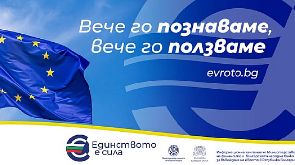 Информационната война за еврото започва... с години закъснение