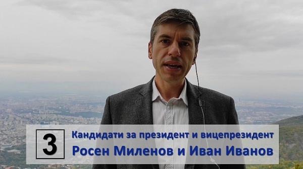 Росен Миленов: Българи, да сложим край на политико-олигархичния модел!