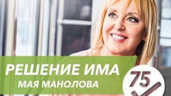 Мая Манолова закрива кампанията си за кмет на София