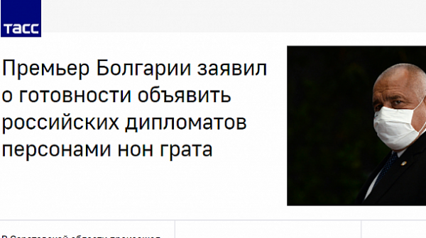 ТАСС: Борисов заяви, че е готов да обяви руски дипломати за персона нон грата