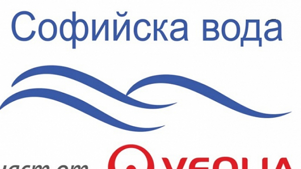 ”Софийска вода” временно ще прекъсне водоснабдяването в някои части на столицата