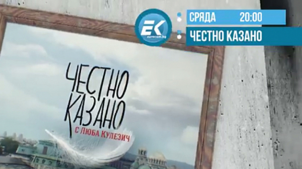 В „Честно казано с Люба Кулезич“: 2021 г. - избори поредни или избори последни?