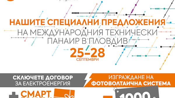 Електрохолд представя нови продукти и услуги на Международния технически панаир в Пловдив