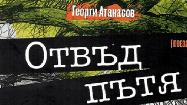 Софийска премиера на книгата ”Отвъд пътя” на Георги Атанасов