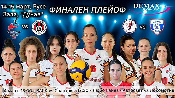 Русе приема историческата първа финална четворка на Демакс+ Висша лига при жените