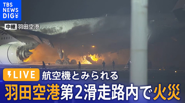 Самолет с пътници на борда избухна в пламъци на летище в Япония /обновена/