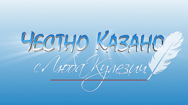 В ”Честно казано с Люба Кулезич” на 12-и октомври ще видите...