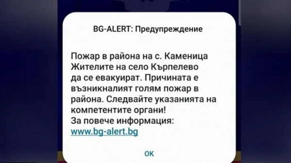 BG-ALERT проработи! Жителите на село Кърпелево получиха съобщение за евакуация