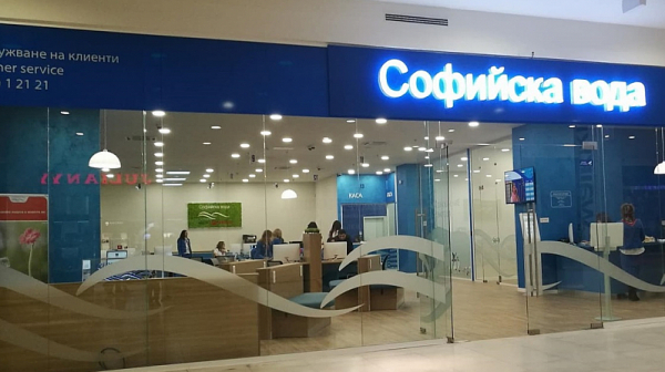 Нов клиентски център на “Софийска вода” отваря врати на  1 февруари