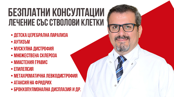 Безплатни консултации за лечение със стволови клетки с проф. д-р Ердал Карайоз в София на 23.03.24 г.