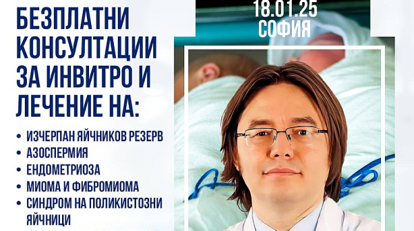 Безплатни инвитро консултации с репродуктивен специалист в София!