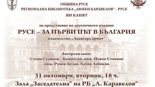 Двуезично илюстровано издание представя историята на първите неща, случили се в Русе