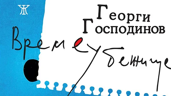 „Времеубежище“ завладява Япония: Романът на Георги Господинов е хит в Amazon