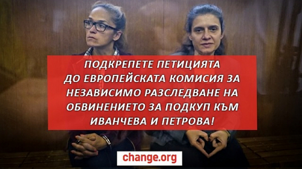 Независимо разследване за Иванчева и Петрова се иска с петиция до ЕК, която всеки може да подпише онлайн