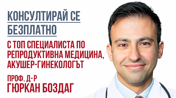 За всички пациенти с репродуктивни проблеми - безплатни консултации с проф. д-р Гюркан Боздаг на 10-ти и 11-ти март 2023г. в София